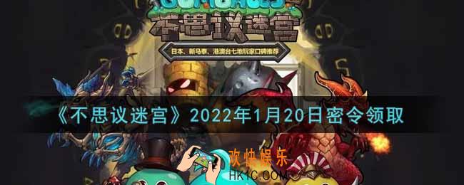 不思议迷宫2022年1月20日每日密令礼包是什么_1.20日密令怎么兑换