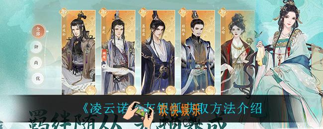 凌云诺灰银狐怎么获得_灰银狐获取方法介绍
