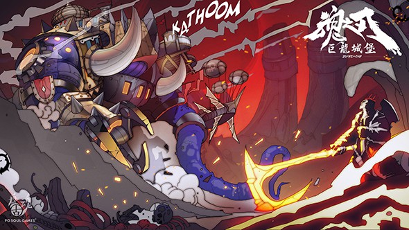 魂之刃：巨龙城堡