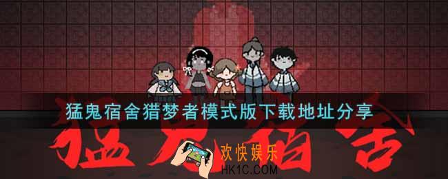 猛鬼宿舍猎梦者模式版在哪下载_猛鬼宿舍猎梦者模式版下载地址分享