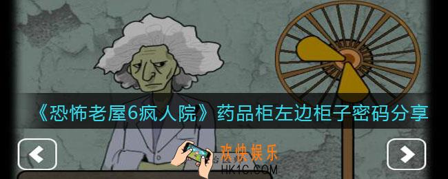 恐怖老屋6疯人院药品柜左边柜子密码分享_密码是什么