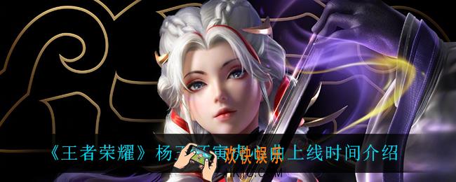王者荣耀杨玉环寅虎心曲什么时候上线_杨玉环寅虎心曲上线时间介绍