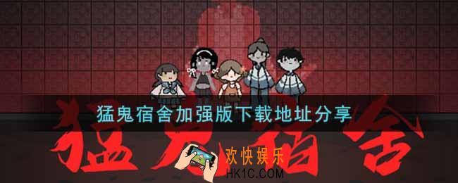 猛鬼宿舍加强版在哪下载_猛鬼宿舍加强版下载地址分享