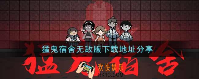 猛鬼宿舍无敌版在哪下载_猛鬼宿舍无敌版下载地址分享