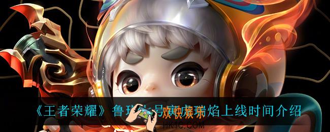 王者荣耀鲁班七号寅虎瑞焰什么时候上线_鲁班七号寅虎瑞焰上线时间介绍
