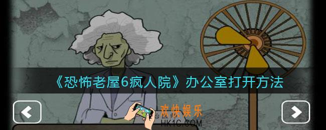 恐怖老屋6疯人院办公室怎么打开_办公室打开方法