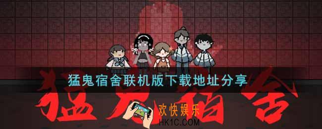 猛鬼宿舍联机版在哪下载_猛鬼宿舍联机版下载地址分享