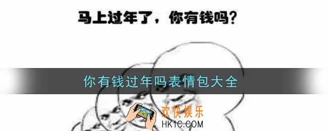 你有钱过年吗表情包大全_你有钱过年吗表情包分享