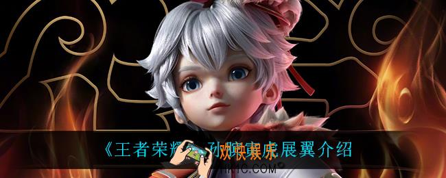 王者荣耀孙膑寅虎展翼怎么样_孙膑寅虎展翼介绍