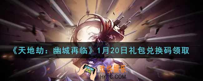 天地劫幽城再临1月20日礼包兑换码是什么2022_1.20礼包兑换码在哪领