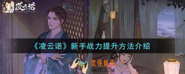 凌云诺新手战力怎么提升_新手战力提升方法介绍
