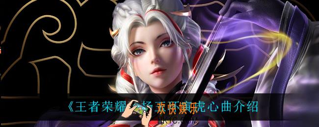 王者荣耀杨玉环寅虎心曲怎么样_杨玉环寅虎心曲介绍