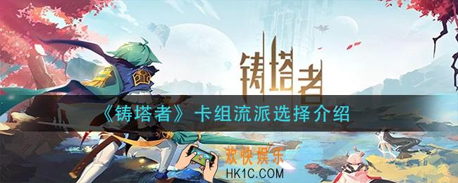 铸塔者卡组流派怎么选择_卡组流派选择介绍