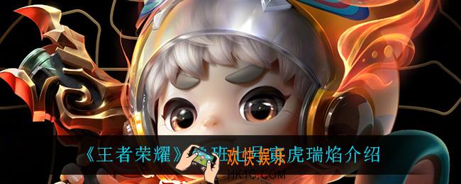 王者荣耀鲁班七号寅虎瑞焰怎么样_鲁班七号寅虎瑞焰介绍