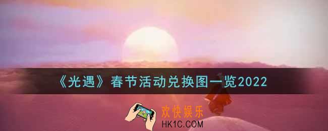 光遇春节活动兑换图是什么2022_春节活动兑换图一览