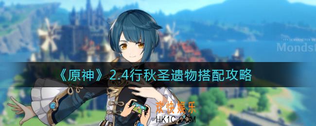 原神2.4行秋圣遗物怎么搭配_2.4行秋圣遗物搭配攻略