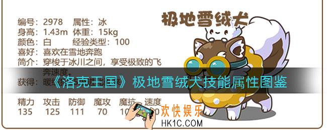 洛克王国极地雪绒犬厉害吗_技能表属性图鉴