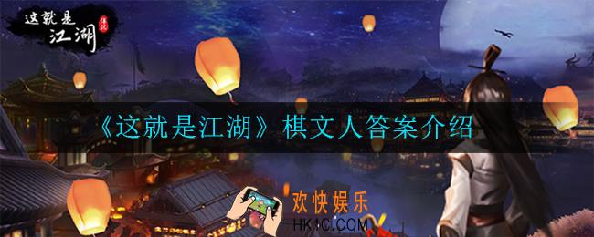 这就是江湖棋文人答案是多少_棋文人答案介绍