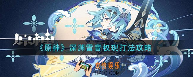 原神深渊雷音权现怎么打_深渊雷音权现打法攻略
