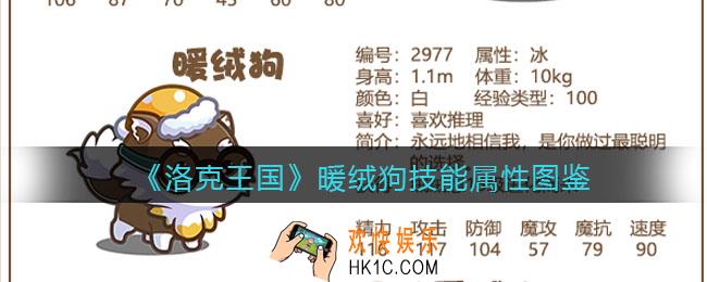 洛克王国暖绒狗怎么样/厉害吗_技能表属性图鉴