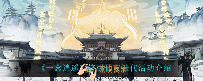 一念逍遥接引仙友迭代怎么样_接引仙友迭代活动介绍