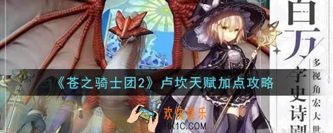 苍之骑士团2卢坎天赋怎么加点_卢坎天赋加点攻略