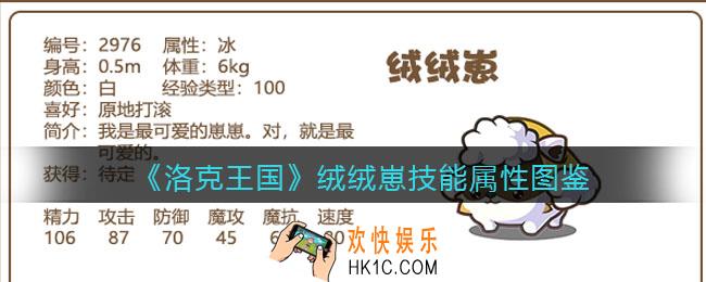 洛克王国绒绒崽怎么样/厉害吗_技能表属性图鉴