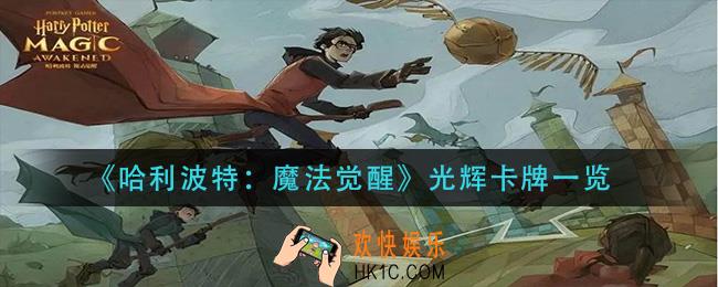 哈利波特魔法觉醒光辉卡牌有哪些_光辉卡牌一览
