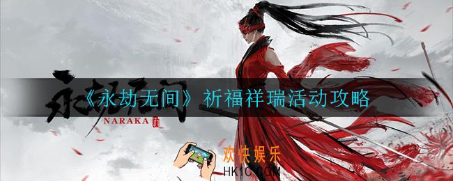 永劫无间祈福祥瑞活动怎么样_祈福祥瑞活动攻略
