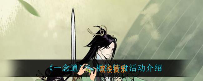 一念逍遥福缘转盘怎么样_福缘转盘活动介绍