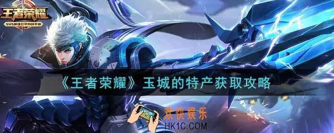 王者荣耀玉城的特产怎么获得_玉城的特产获取攻略