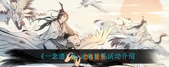 一念逍遥云幽历练怎么样_云幽历练活动介绍