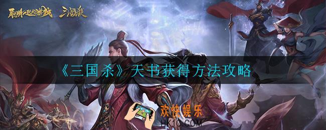 三国杀天书怎么获得_天书获得方法攻略