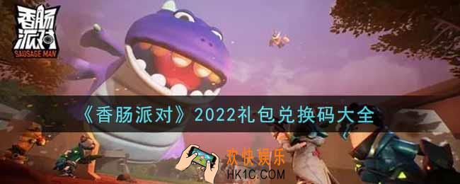 香肠派对最新礼包兑换码有哪些2022_礼包码领取