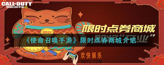 使命召唤手游限时点券商城有什么_限时点券商城介绍