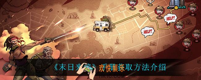 末日来袭手册怎么获得_手册获取方法介绍