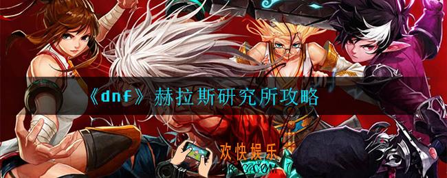 dnf赫拉斯研究所怎么走_赫拉斯研究所攻略