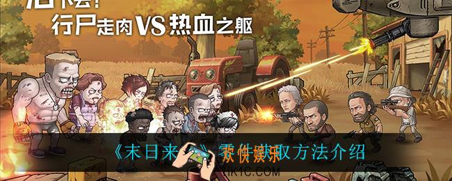 末日来袭零件怎么获得_零件获取方法介绍