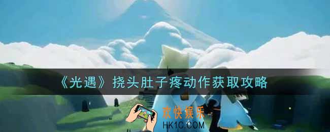 光遇挠头肚子疼动作怎么获得_挠头肚子疼动作获取攻略