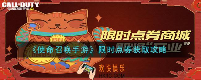 使命召唤手游限时点券怎么获得_限时点券获取攻略