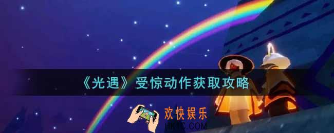光遇受惊动作怎么获得_受惊动作获取攻略