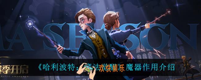 哈利波特魔法觉醒魔器有什么用_魔器作用介绍