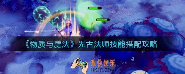 物质与魔法先古法师怎么玩_先古法师技能搭配攻略