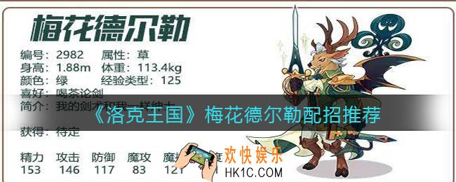 洛克王国梅花德尔勒技能怎么搭配_配招推荐