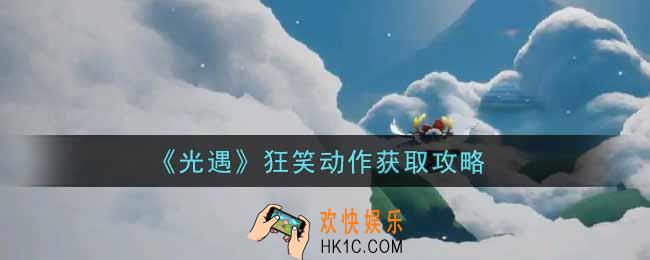 光遇狂笑动作怎么获得_狂笑动作获取攻略
