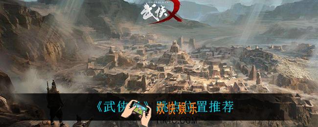 武侠乂跳哪比较好_跳点位置推荐
