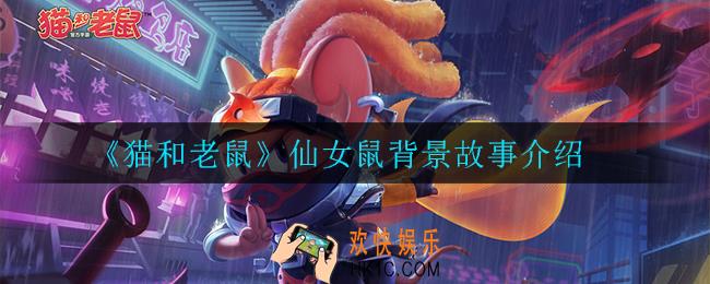 猫和老鼠仙女鼠有什么背景故事_仙女鼠背景故事介绍