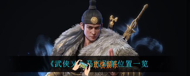 武侠乂马匹在哪刷新_马匹刷新位置一览
