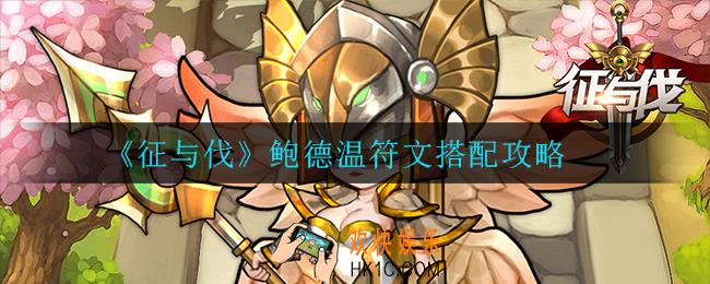 征与伐鲍德温符文怎么搭配_鲍德温符文搭配攻略