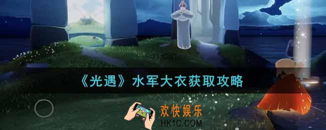光遇水军大衣怎么获得_水军大衣获取攻略